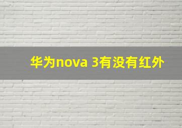 华为nova 3有没有红外